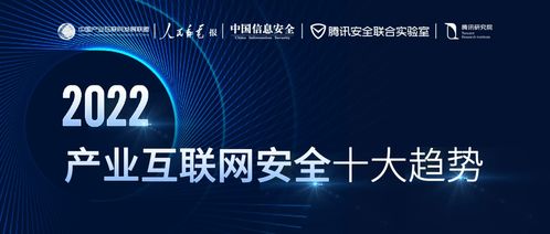 2022產業互聯網安全十大趨勢 零信任全面落地與數據安全加速價值釋放
